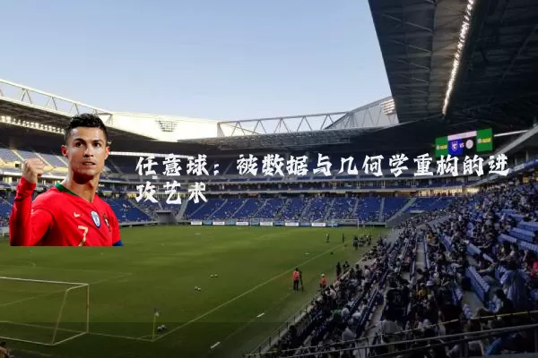 任意球:被数据与几何学重构的进攻艺术