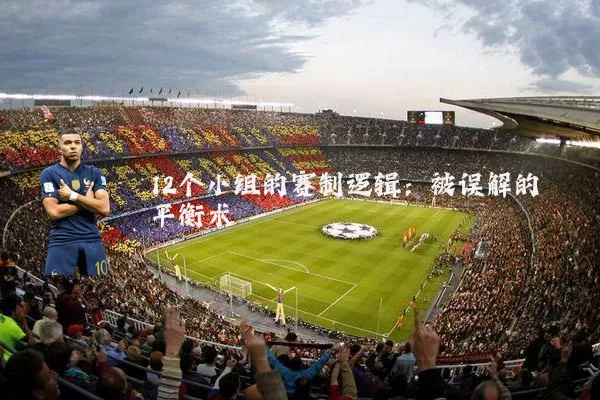 12个小组的赛制逻辑：被误解的平衡术
