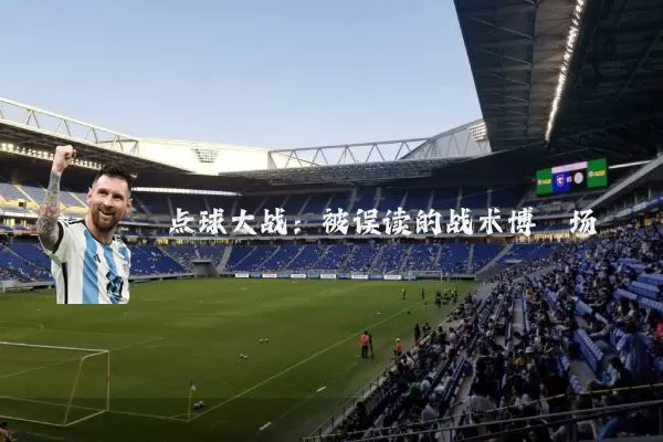 点球大战：被误读的战术博弈场