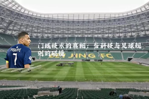 门线技术的真相：当科技与足球规则的碰撞
