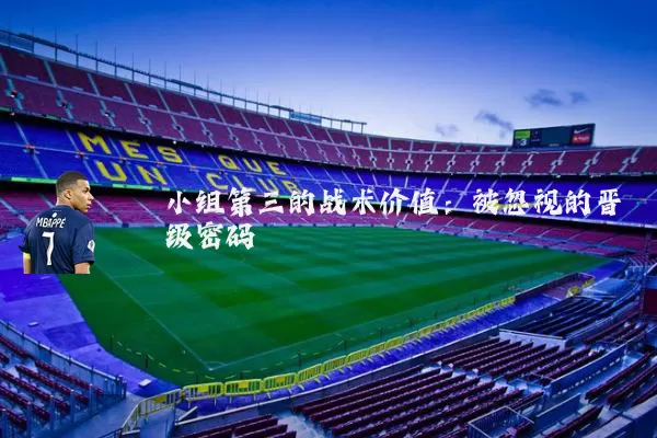 小组第三的战术价值：被忽视的晋级密码
