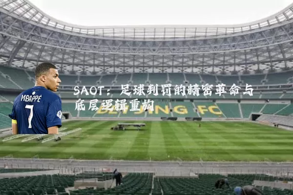 SAOT：足球判罚的精密革命与底层逻辑重构