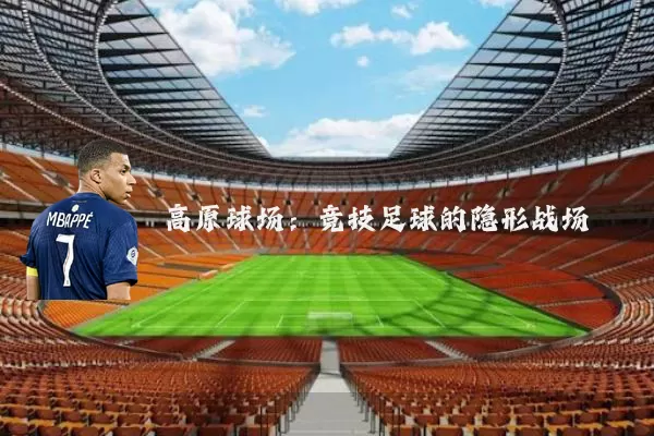 高原球场：竞技足球的隐形战场