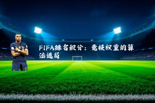 FIFA排名积分：竞技权重的算法迷局