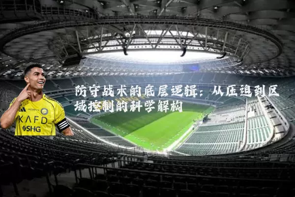 防守战术的底层逻辑：从压迫到区域控制的科学解构