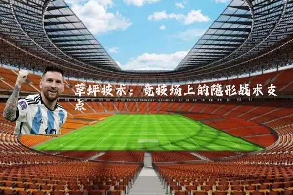 草坪技术：竞技场上的隐形战术支点