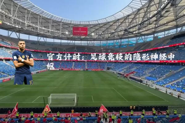 官方计时:足球竞技的隐形神经中枢