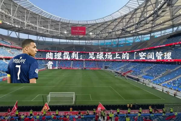 助理裁判：足球场上的「空间管理者」